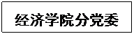 文本框: Beat365中文官方网站分党委